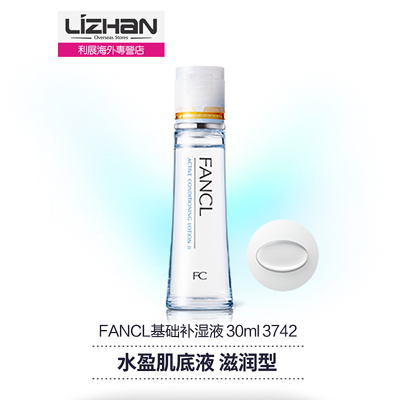 【日本直邮】FANCL 基础补湿液 水盈肌底液保湿 滋润型30ml 3742