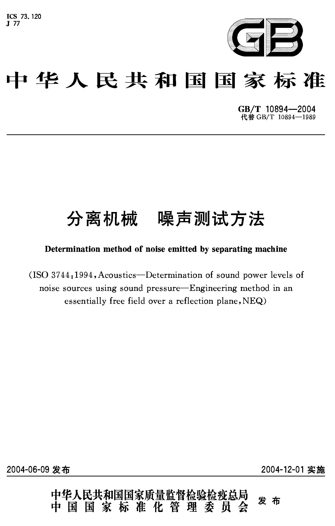 分离机械 噪声测试方法(GB/T 10894-2004)