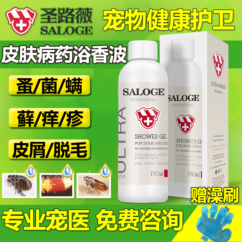 圣路薇全能药浴香波狗狗沐浴露除螨虫真菌泰迪皮肤病宠物药品猫癣