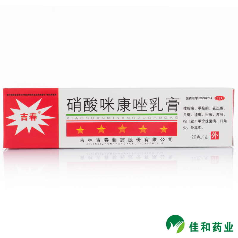 吉春 硝酸咪康唑乳膏 20g/支 体股癣 手足癣 花斑癣 头癣 须癣