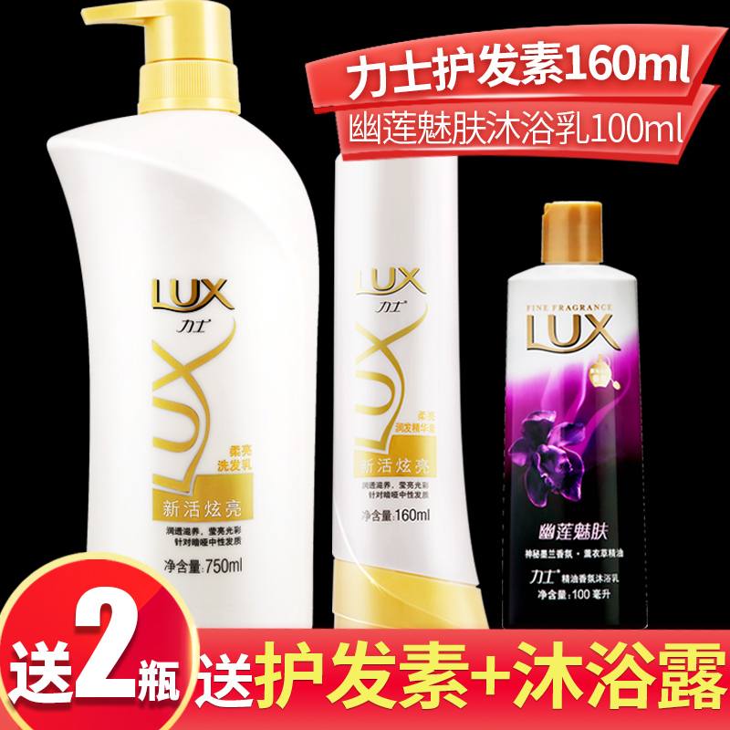 正品力士新活炫亮洗发水乳露洗头膏男女士去油留香护发素沐浴露
