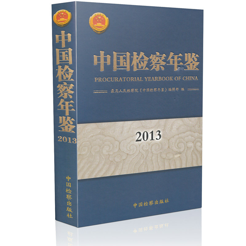 中国检察年鉴·2013