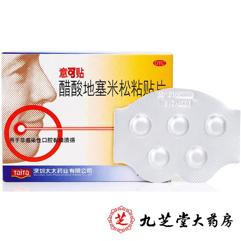 包邮】意可贴 醋酸地塞米松粘贴片5片 非感染性口腔黏膜溃疡药品