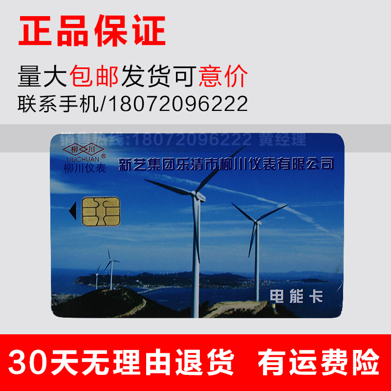 Liuchuan instrument power purchase card IC card prepaid meter IC card Plug-in card meter IC card Electric card Power card