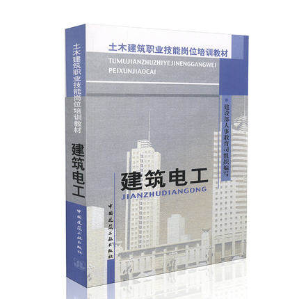 建筑电工/土木建筑职业技能岗位培训教材