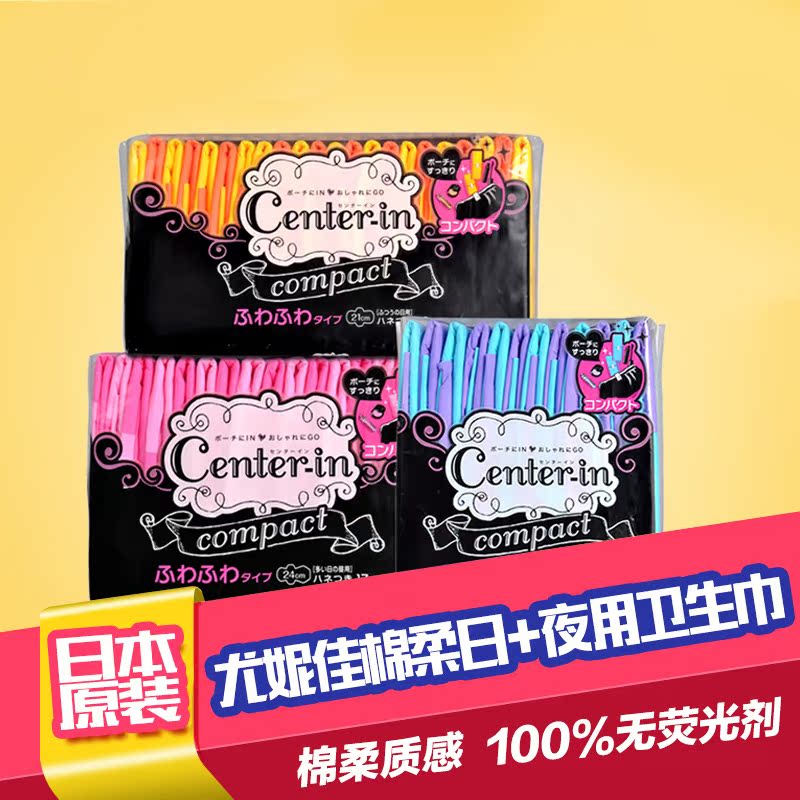 日本进口尤妮佳卫生巾CENTER-IN瞬吸棉柔日+夜用3包 口袋魔法装