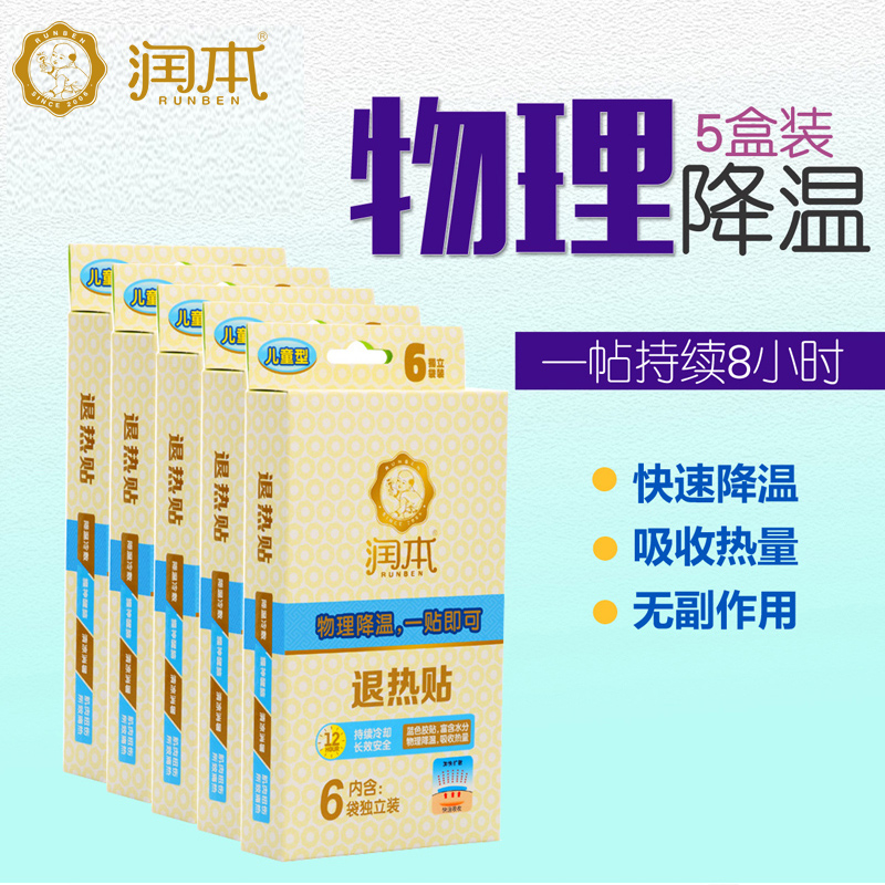 润本退热贴宝宝物理降温贴发烧贴冰凉贴婴儿童退烧贴5盒30片