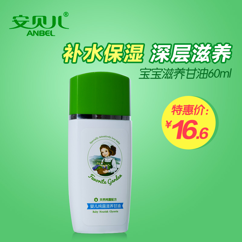 安贝儿 宝宝VE滋养甘油 儿童护肤品 婴儿润肤油 秋冬保湿水露60ml
