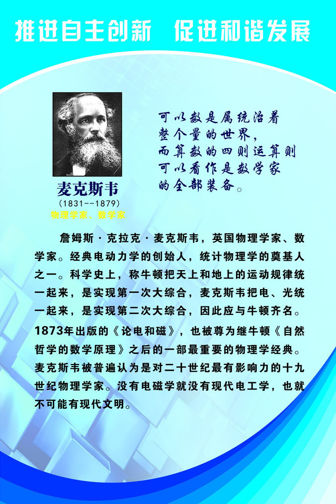 751海报印制展板写真喷绘720校园文化科学家名人名言介绍麦克斯韦