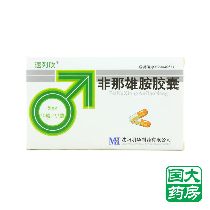 速列欣 非那雄胺胶囊 5mg*10粒/盒