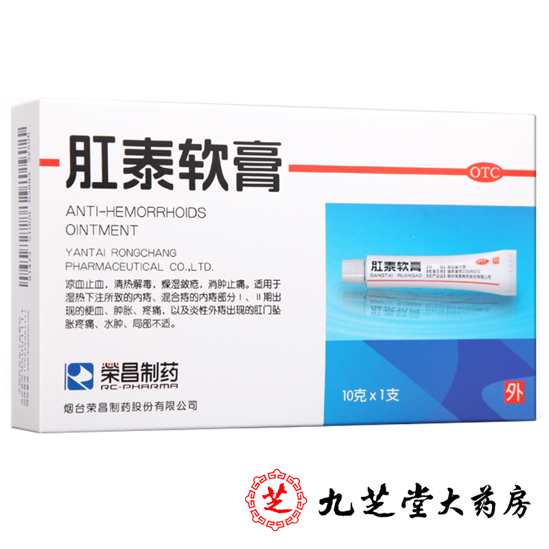 包邮】荣昌肛泰软膏10g 大便出血肛裂内外痔混合痔化痔栓痔疮膏药