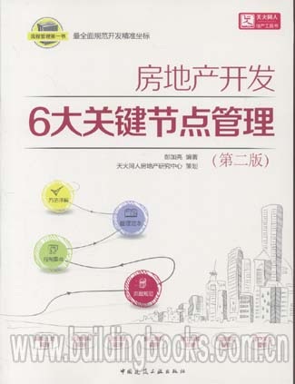 房地产开发6大关键节点管理(第二版)