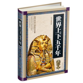 世界上下五千年/任中原/中国华侨出版社