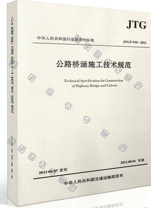 公路桥涵施工技术规范(JTG\T F50-2011)/中华人民共和国行业推荐性标准