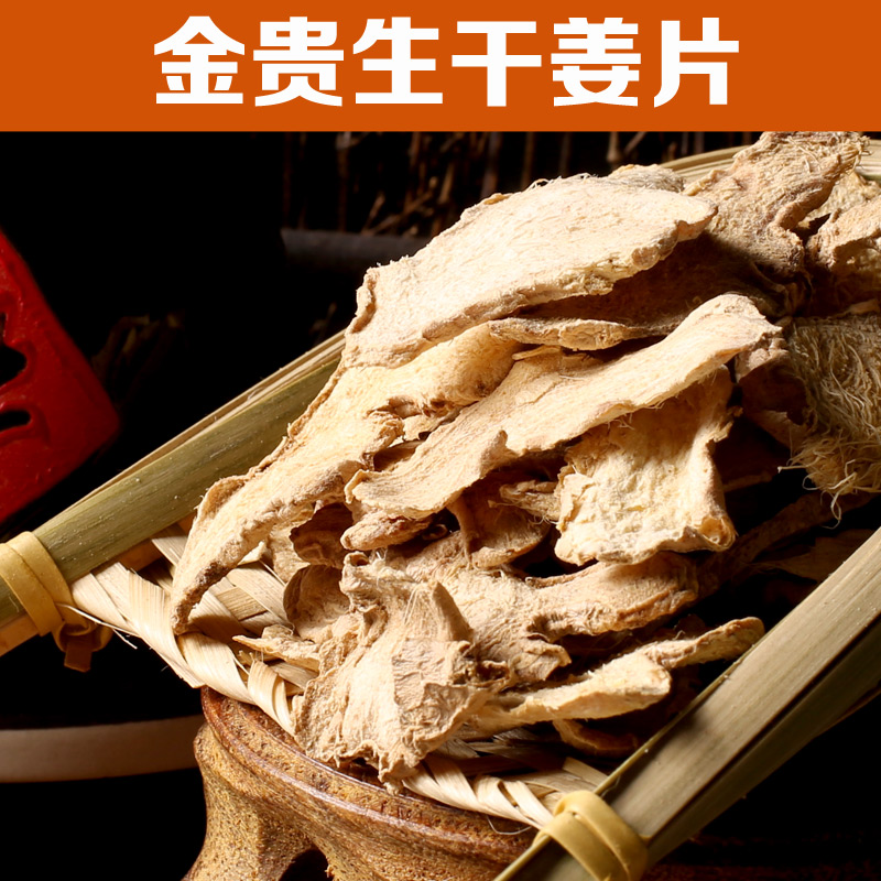 金贵精选制干姜片生干姜片 250克袋装 正品
