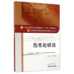 伤寒论研读 第十10版 供中医药中西医结合针灸推拿学专业研究生用书 全国高等中医药院校十三五规划教材书籍 中国中医药出版社