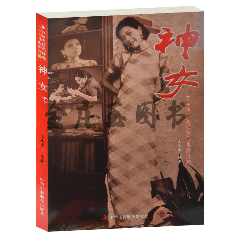 神女--中国梦·红色经典电影阅读 正版现货包邮 红色经典革命老电影  中小学生课外书籍课外书必读爱国主义书籍 抗战经典电影
