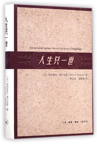 正版]人生只一世 佩卢克斯 三联书店 9787108050274