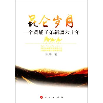 昆仑岁月：一个黄埔子弟新疆六十年/陈平/人民出版社