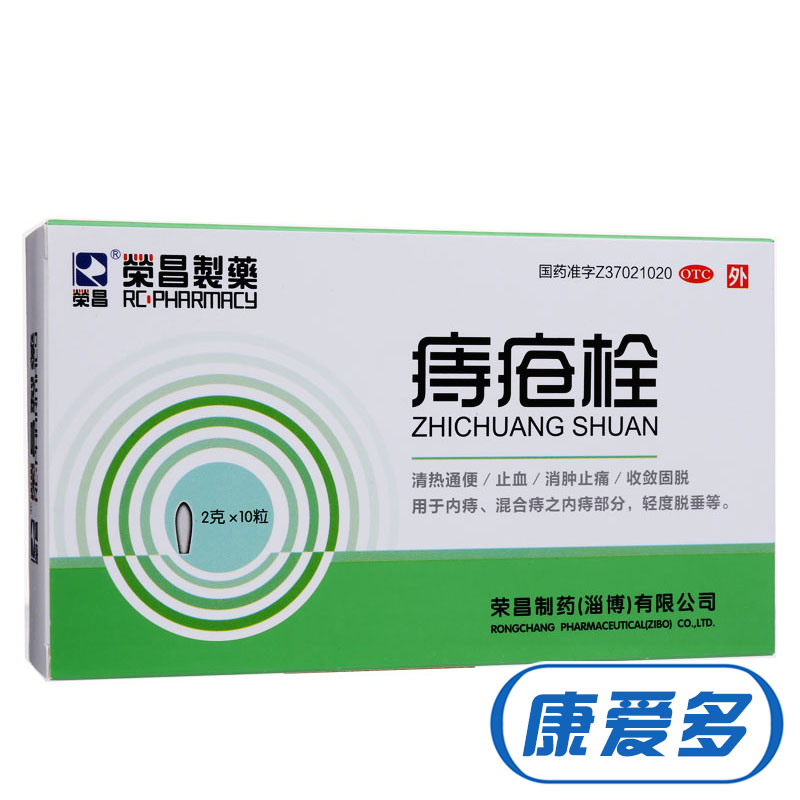 荣昌 痔疮栓 10粒 通便止血 消肿止痛 内痔混合痔 轻度脱垂
