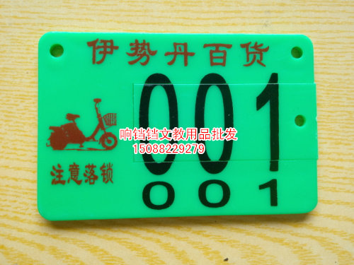 Customized parking sign school community unit storage license plate registration plate bicycle plate (plastic plate)
