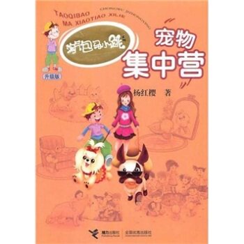 正版包邮淘气包马小跳系列升级版:宠物集中营 正品图书书籍