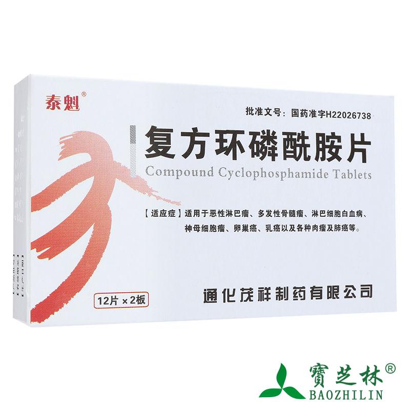 泰魁 复方环磷酰胺片 24片/盒
