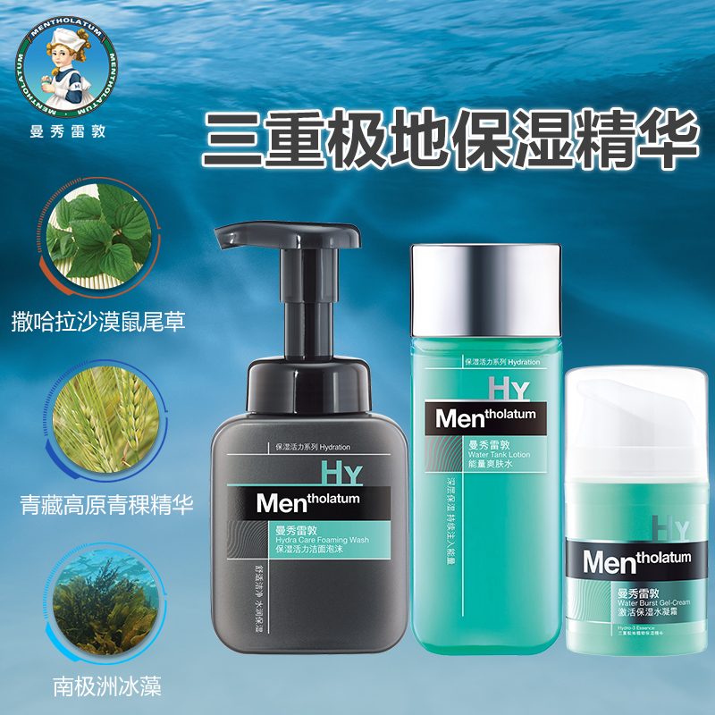 曼秀雷敦男士护肤品套装 活力保湿补水洗面奶泡沫 爽肤水 面霜