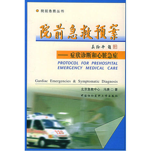 院前急救预案——症状诊断和心脏急症——院前急救预案丛书/冯庚著/中国协和医科大学出版社