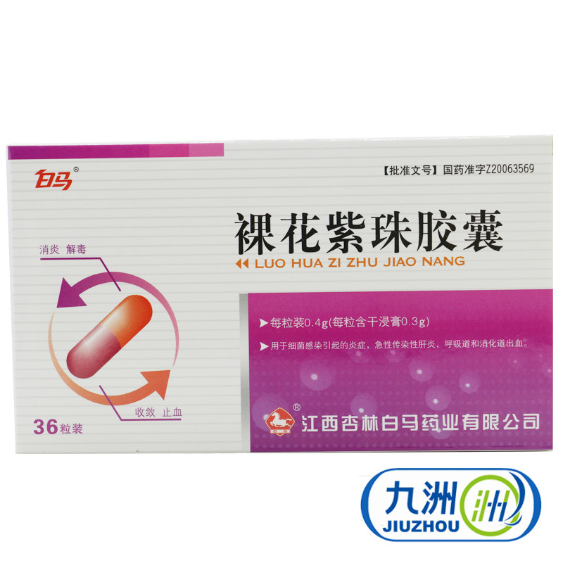 白马 裸花紫珠胶囊 0.4g*36粒/盒