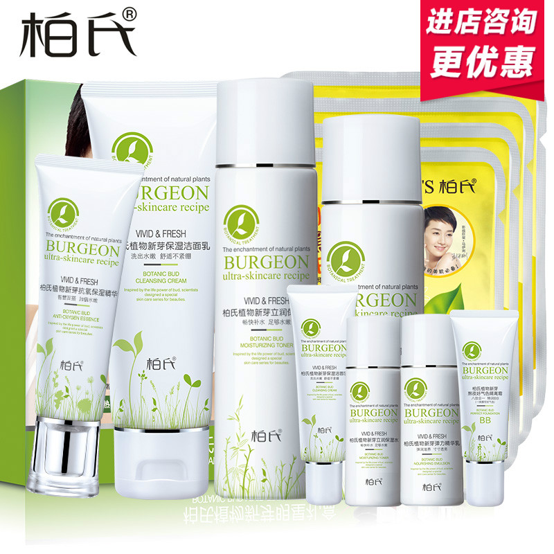 柏氏化妆品植物新芽系列四件套补水保湿护肤品面部护理套装女正品