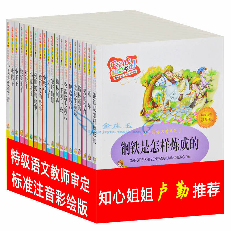 爱阅读20册 钢铁是怎样炼成的 彩图注音版 爱阅读童年彩书坊 成长励志系列 儿童读物睡前故事8-9-10-11-12岁 小学生课外书1-2年级