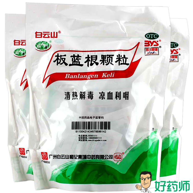 白云山 板蓝根颗粒 10g*20袋 清热解毒 咽喉肿痛 扁桃体炎 中成药