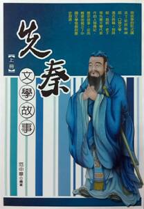 现货【外图台版】先秦文学故事（上册）