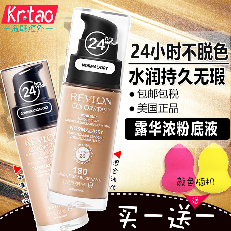 Revlon/露华浓24小时不脱色粉底液保湿遮瑕美白光感持久控油美国