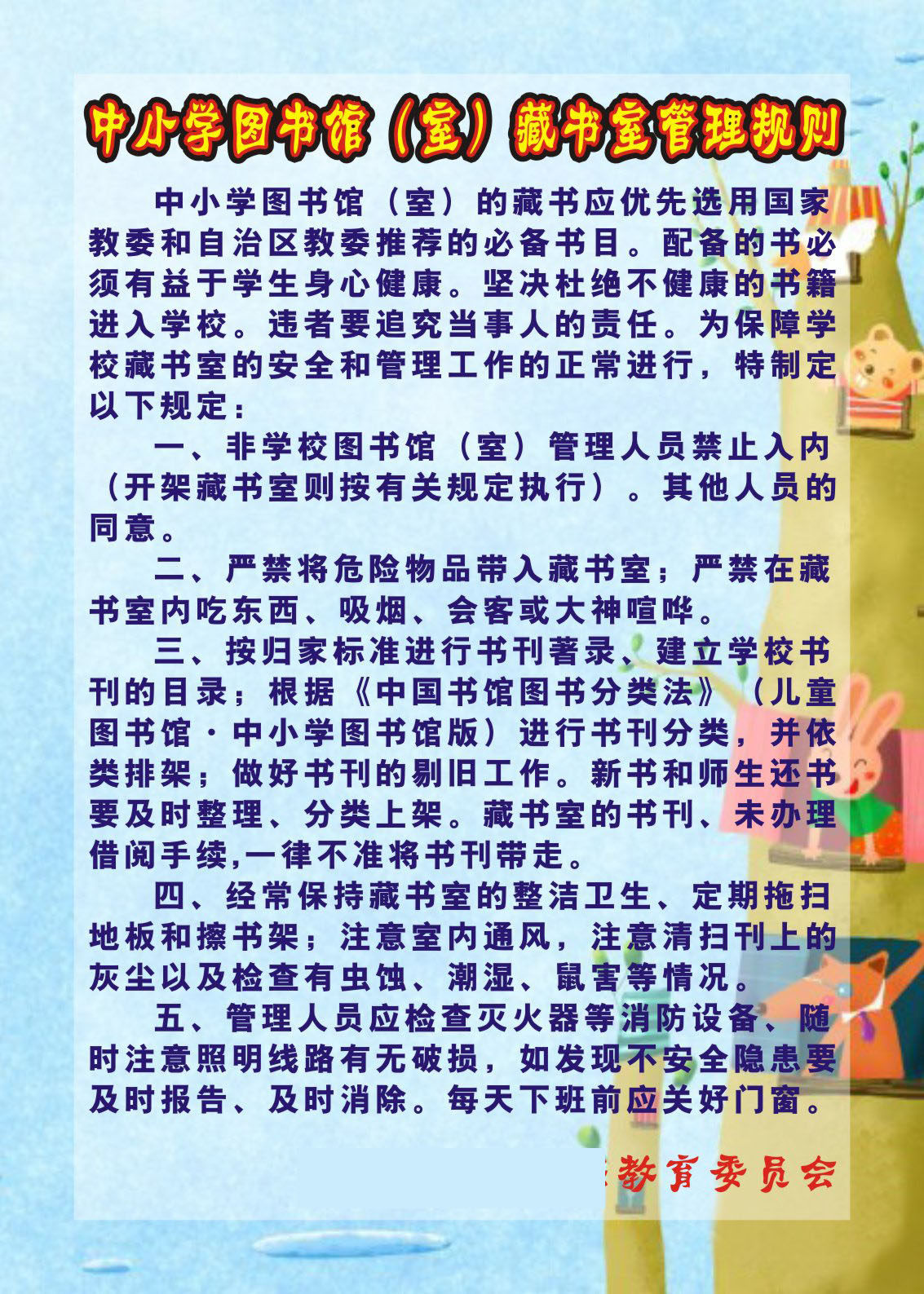 727海报印制写真喷绘357学校制度3中小学图书馆室藏书室管理规则