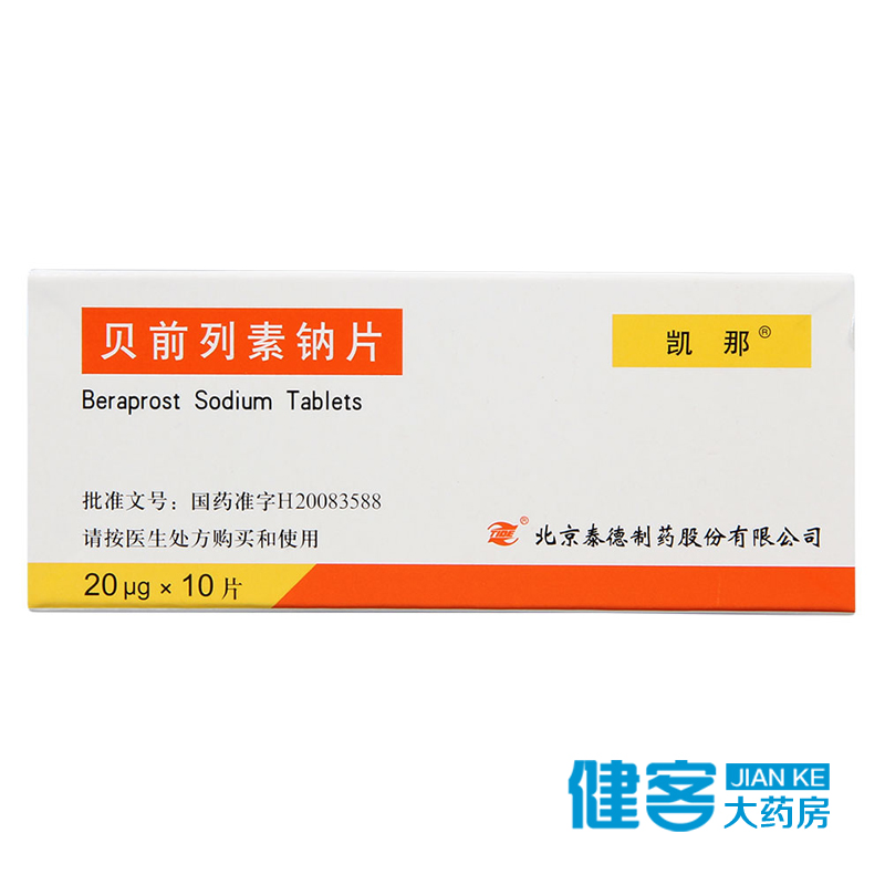 凯那 贝前列素钠片 20μg*10片/盒