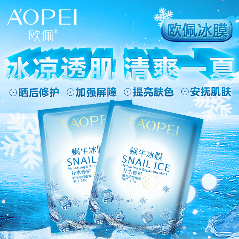 欧佩蜗牛冰膜补水修护蚕丝隐形面膜5片补水美白保湿晒后修复冰膜