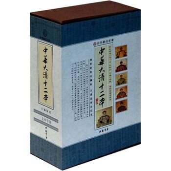 正版包邮中华藏书百部：中华大清十二帝（全新校勘珍藏版）（套装上中下册）正品图书书籍