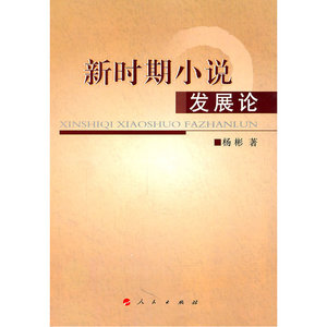 新时期小说发展论（L）