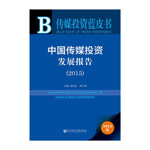 传媒投资蓝皮书：中国传媒投资发展报告（2015）
