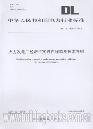 火力发电厂经济性实时在线监测技术导则(DL/T 1329-2014)可编程序控制器及其应用
