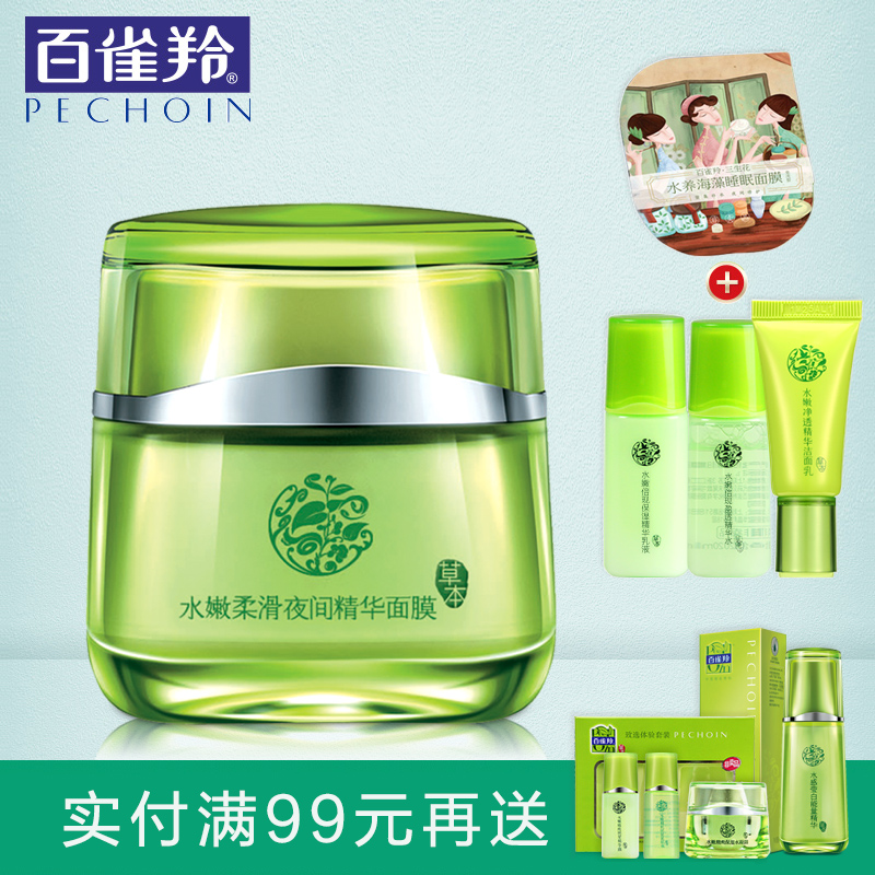 百雀羚面膜 水嫩柔滑夜间精华面膜110g补水保湿滋润免洗睡眠面膜