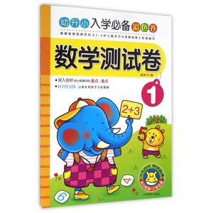 数学测试卷(1)/幼升小入学彩色卷 博库网