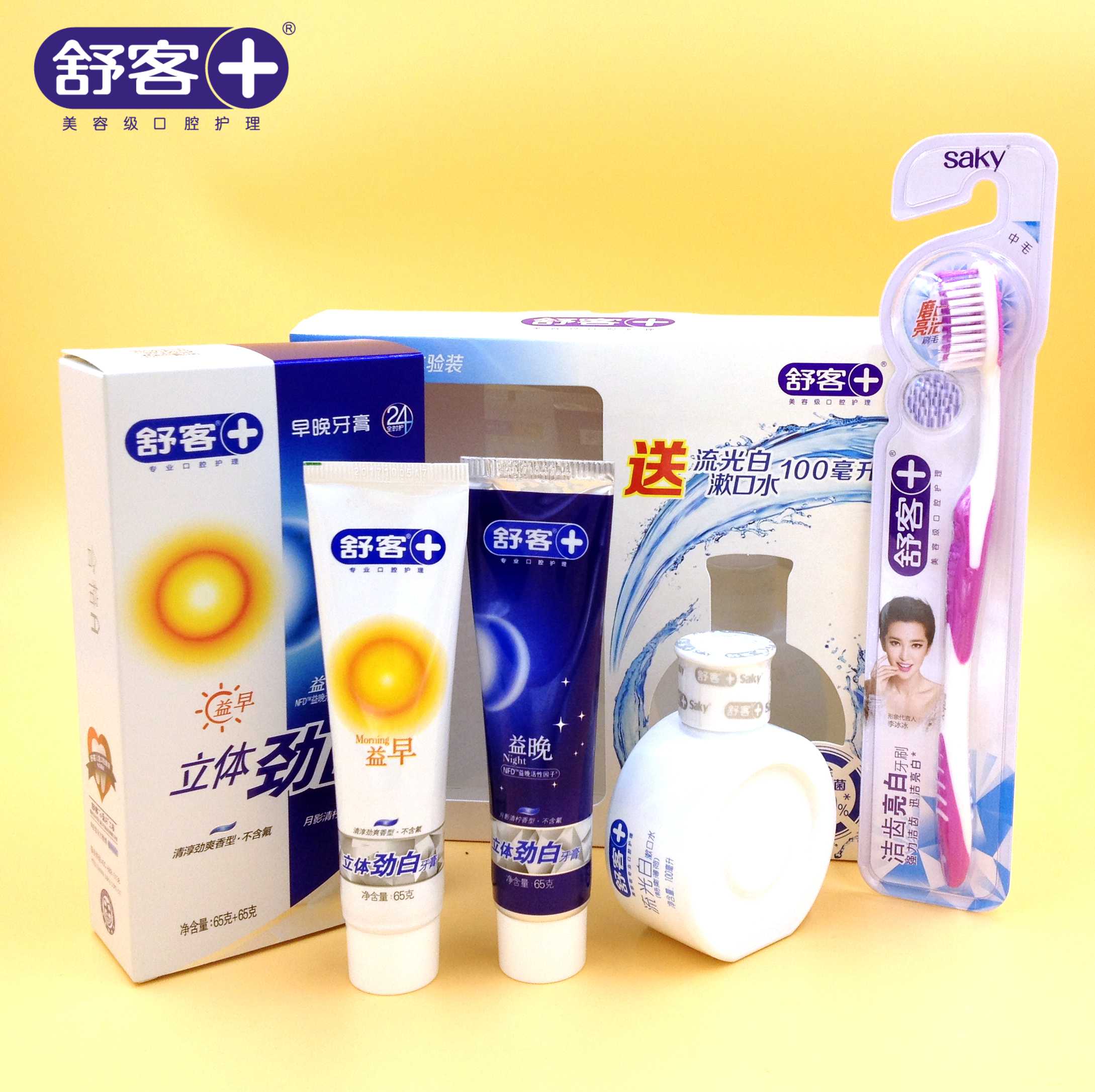 舒客早晚牙膏2支*65g益早益晚立体劲白无氟美白牙齿送牙刷+漱口水
