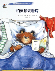 柏灵顿去看病/柏灵顿宝宝熊家庭教养图画书 博库网