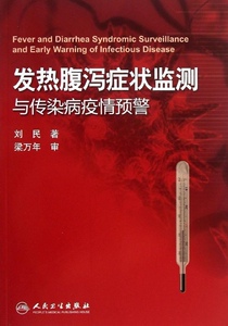 正版]发热腹泻症状监测与传染病疫情预警 刘民 人民卫生 9787117173346