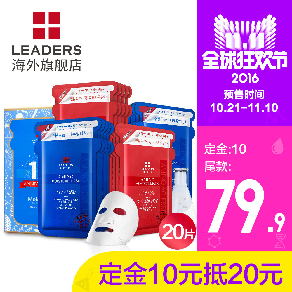 LEADERS/丽得姿美蒂优系列12周年定制补水美白面膜套装20片