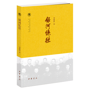 银河忆（中国社会科学院近代史研究所民国文献丛刊）