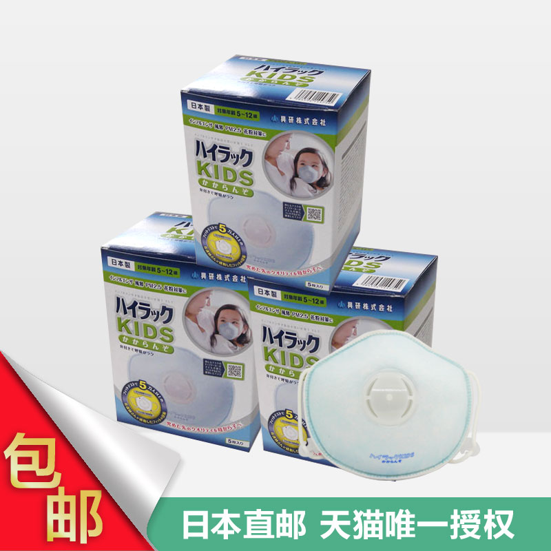 日本进口包邮 KOKEN兴研儿童防雾霾PM2.5口罩带呼吸阀 5只*3盒